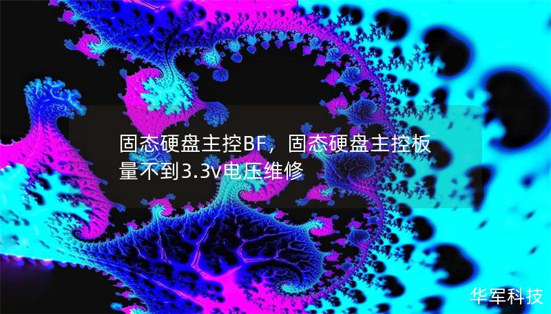 固態硬盤主控BF，固態硬盤主控板量不到3.3v電壓維修