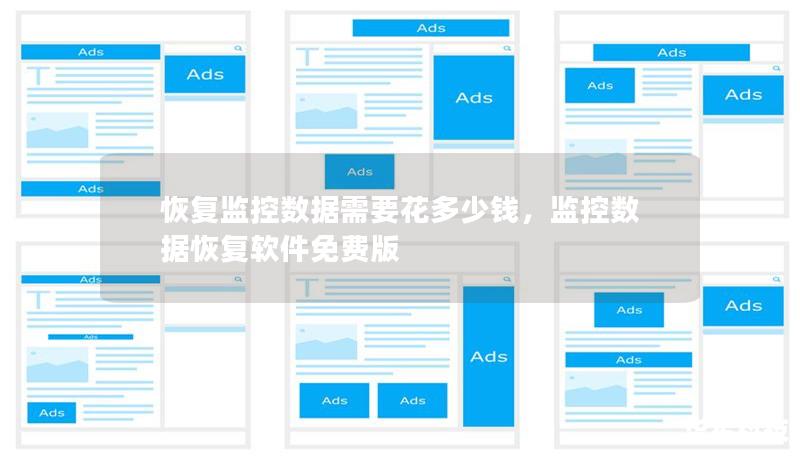 恢復監控數據需要花多少錢，監控數據恢復軟件免費版