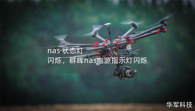 nas 狀態(tài)燈 閃爍，群暉nas電源指示燈閃爍