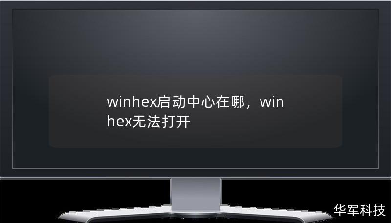 winhex啟動中心在哪，winhex無法打開