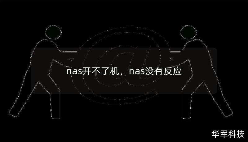 nas開不了機，nas沒有反應