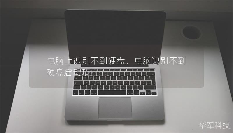 電腦上識別不到硬盤，電腦識別不到硬盤啟動項