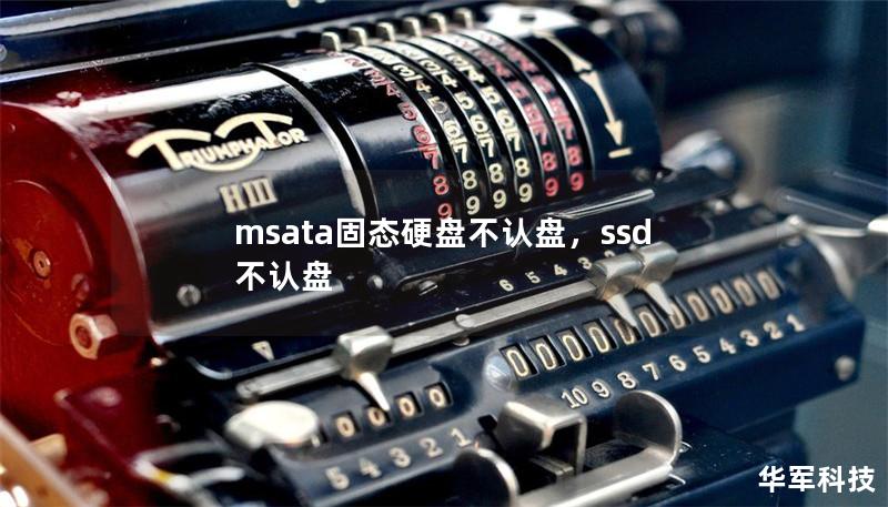 msata固態硬盤不認盤，ssd 不認盤