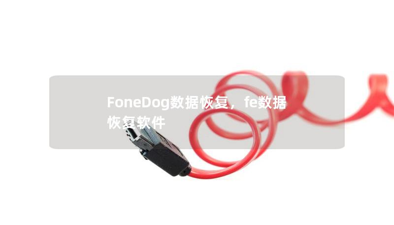 FoneDog數據恢復，fe數據恢復軟件