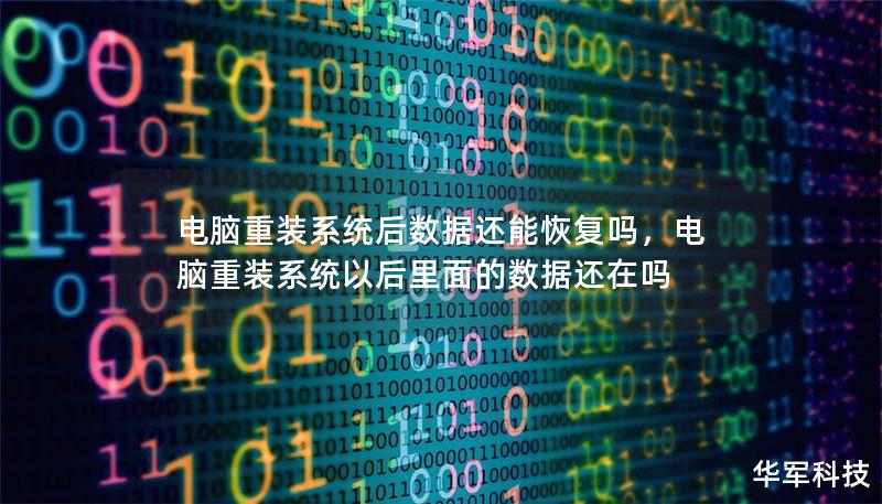 電腦重裝系統后數據還能恢復嗎，電腦重裝系統以后里面的數據還在嗎