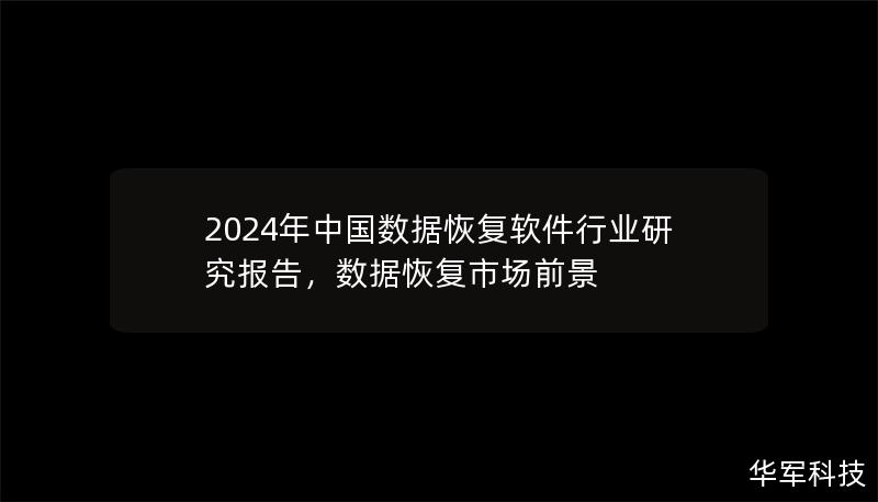 2024年中國數據恢復軟件行業研究報告，數據恢復市場前景