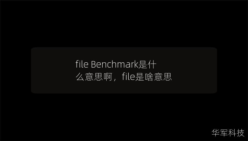 file Benchmark是什么意思啊，file是啥意思