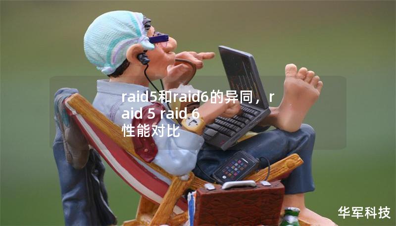 raid5和raid6的異同，raid 5 raid 6 性能對比