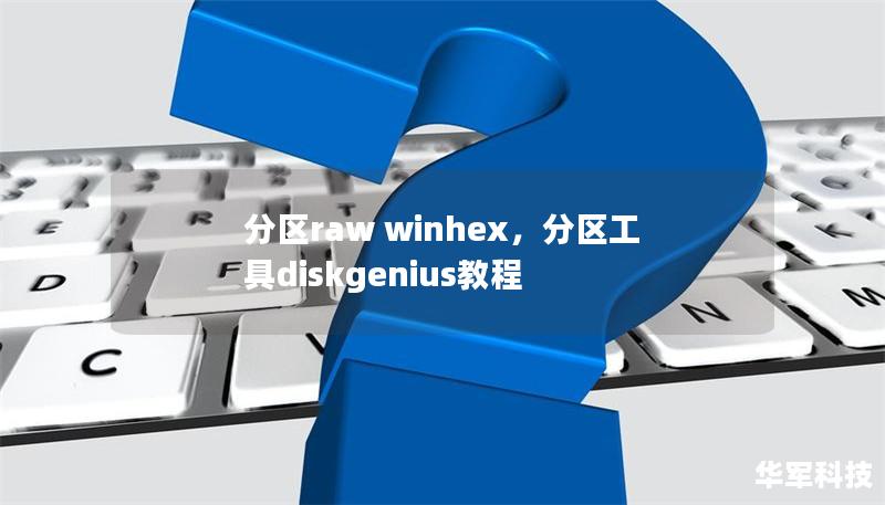 分區raw winhex，分區工具diskgenius教程