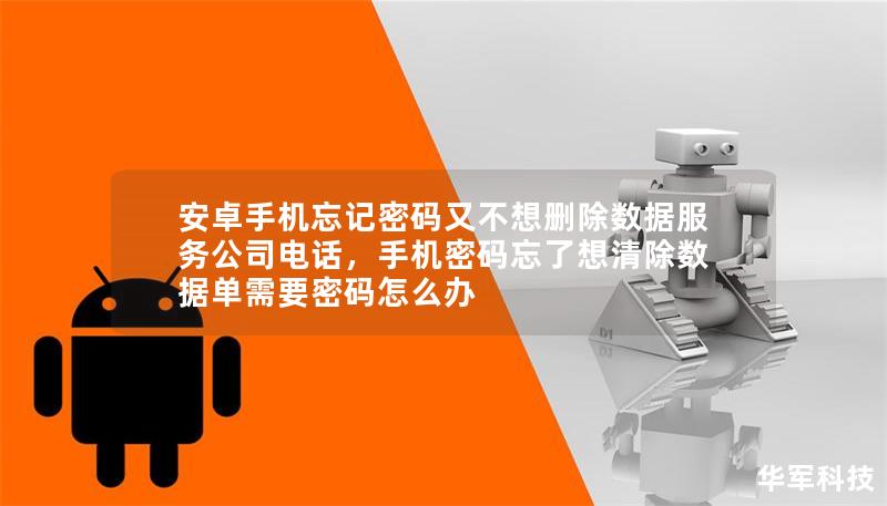 安卓手機忘記密碼又不想刪除數據服務公司電話，手機密碼忘了想清除數據單需要密碼怎么辦