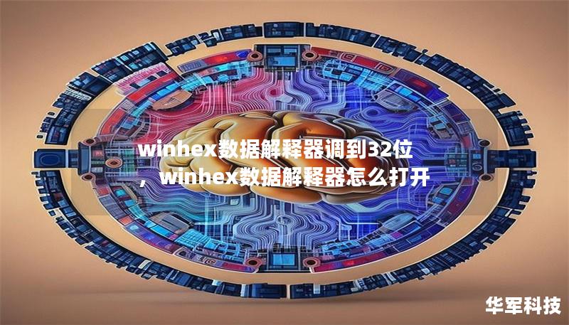 winhex數據解釋器調到32位，winhex數據解釋器怎么打開