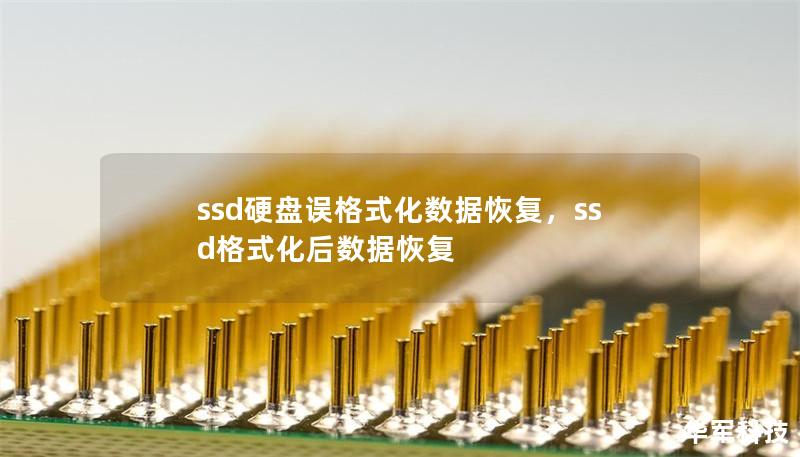 ssd硬盤誤格式化數據恢復，ssd格式化后數據恢復