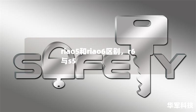 riao5和riao6區(qū)別，r6與s5