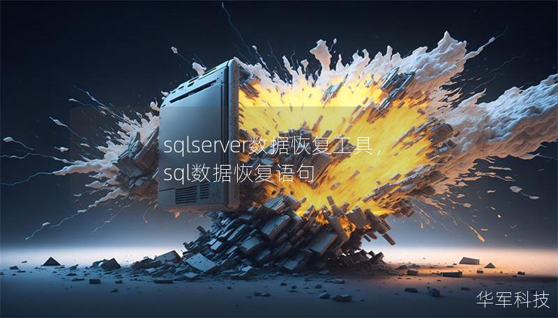 sqlserver數據恢復工具，sql數據恢復語句