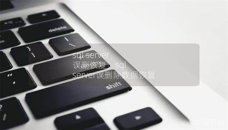 sql server 誤刪恢復，sql server誤刪除數據恢復