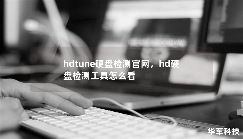 hdtune硬盤檢測官網，hd硬盤檢測工具怎么看