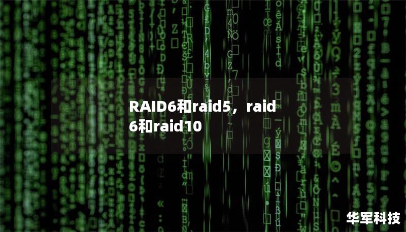 RAID6和raid5，raid6和raid10