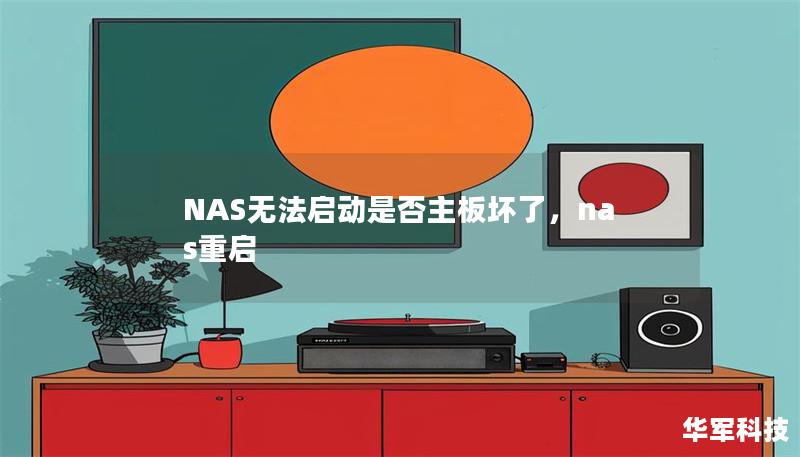 NAS無法啟動是否主板壞了，nas重啟