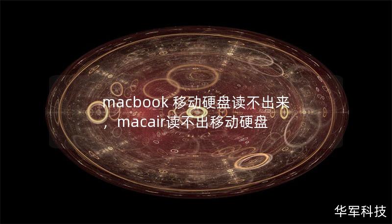 macbook 移動硬盤讀不出來，macair讀不出移動硬盤