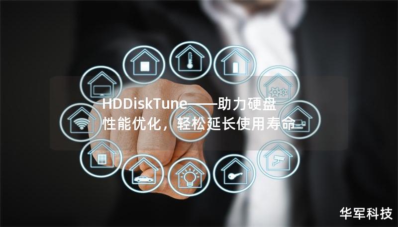 HDDiskTune——助力硬盤性能優(yōu)化，輕松延長使用壽命