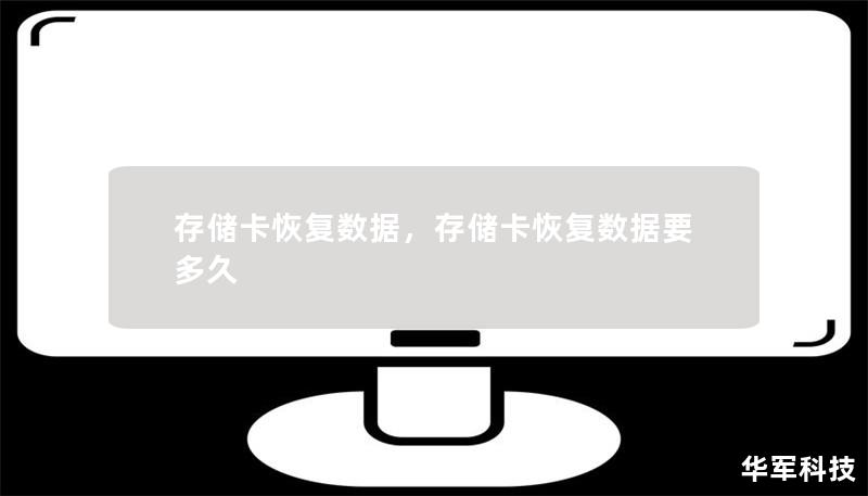 存儲卡恢復數據，存儲卡恢復數據要多久