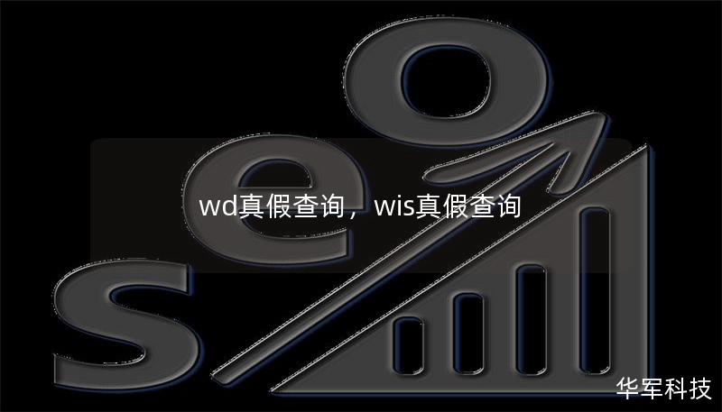 wd真假查詢，wis真假查詢