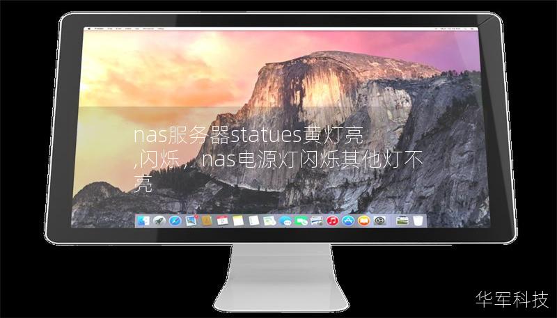 nas服務(wù)器statues黃燈亮,閃爍，nas電源燈閃爍其他燈不亮