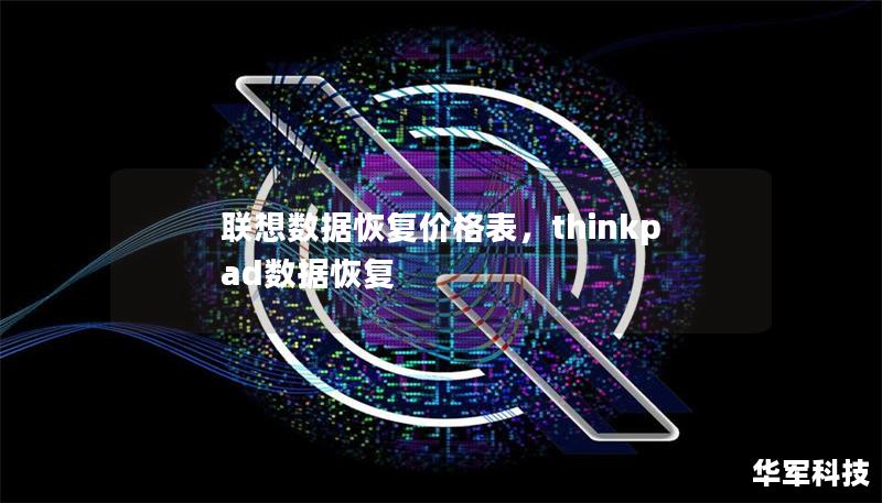 聯(lián)想數(shù)據(jù)恢復(fù)價(jià)格表，thinkpad數(shù)據(jù)恢復(fù)