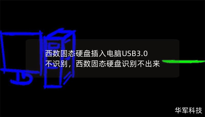 西數固態硬盤插入電腦USB3.0不識別，西數固態硬盤識別不出來