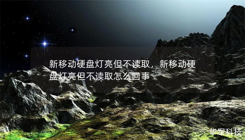 新移動硬盤燈亮但不讀取，新移動硬盤燈亮但不讀取怎么回事