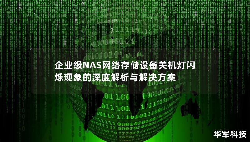 企業級NAS網絡存儲設備關機燈閃爍現象的深度解析與解決方案