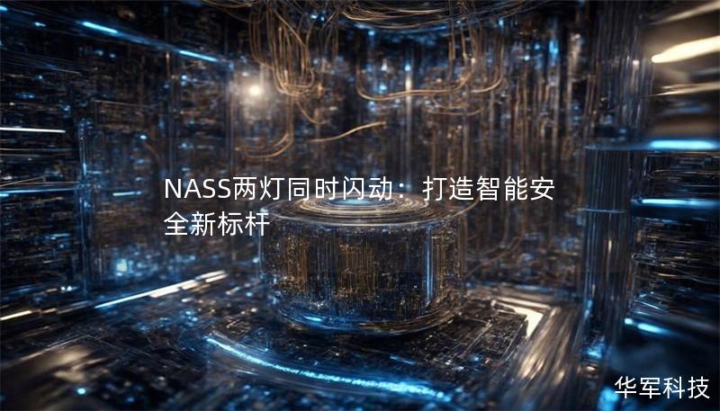 NASS兩燈同時閃動：打造智能安全新標桿