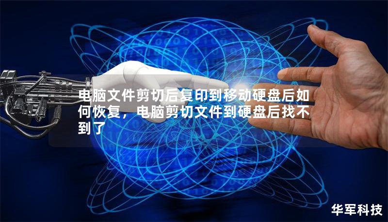 電腦文件剪切后復印到移動硬盤后如何恢復，電腦剪切文件到硬盤后找不到了