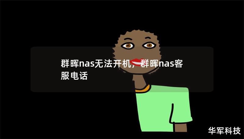 群暉nas無法開機，群暉nas客服電話