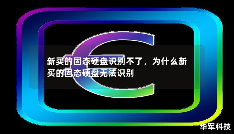 新買的固態硬盤識別不了，為什么新買的固態硬盤無法識別