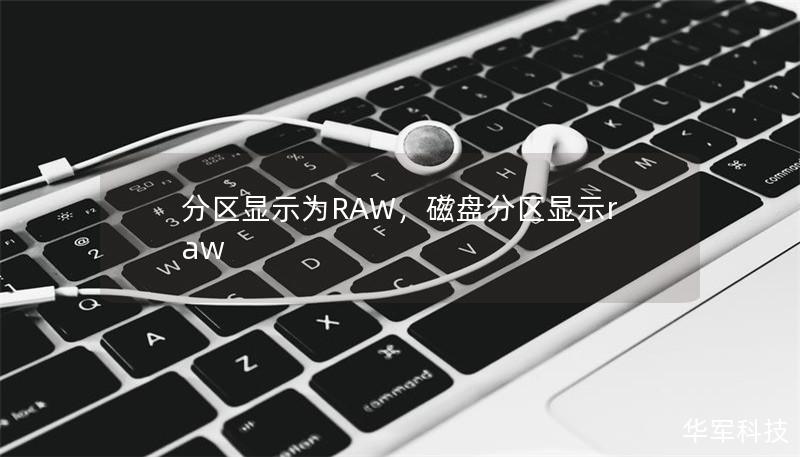 分區顯示為RAW，磁盤分區顯示raw