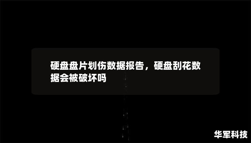 硬盤盤片劃傷數據報告，硬盤刮花數據會被破壞嗎