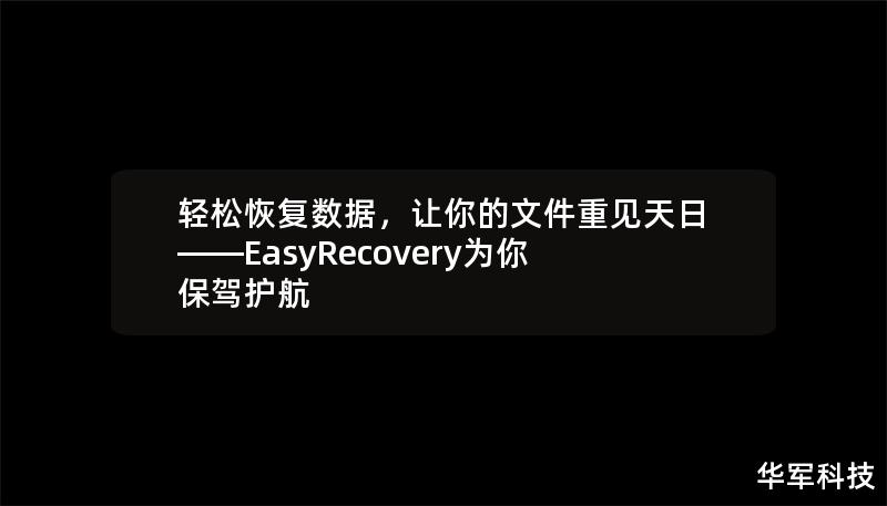 輕松恢復數據，讓你的文件重見天日——EasyRecovery為你保駕護航