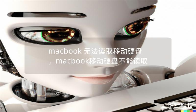 macbook 無法讀取移動硬盤，macbook移動硬盤不能讀取