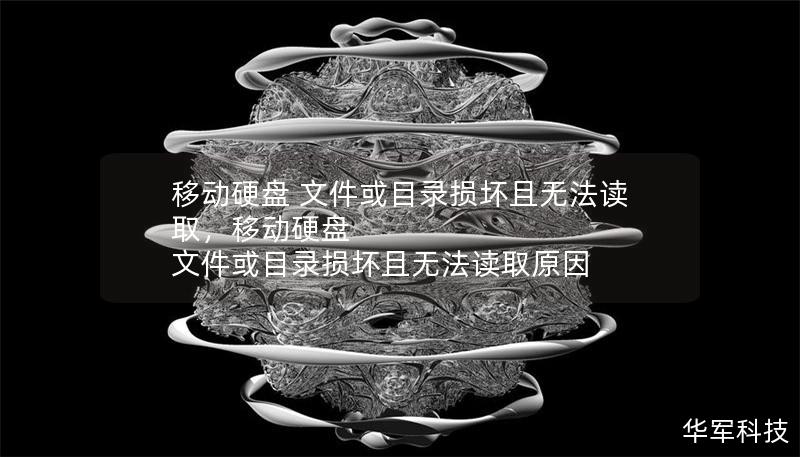 移動(dòng)硬盤 文件或目錄損壞且無法讀取，移動(dòng)硬盤 文件或目錄損壞且無法讀取原因