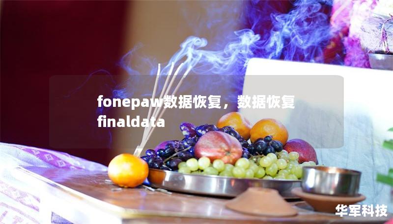 fonepaw數據恢復，數據恢復finaldata