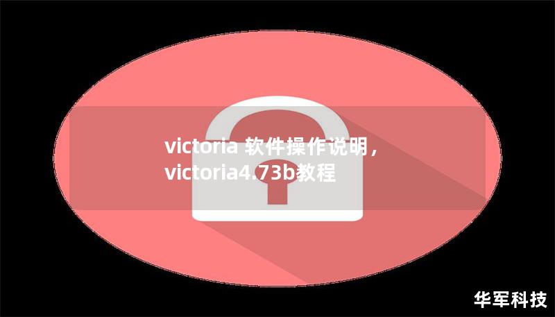 victoria 軟件操作說明，victoria4.73b教程