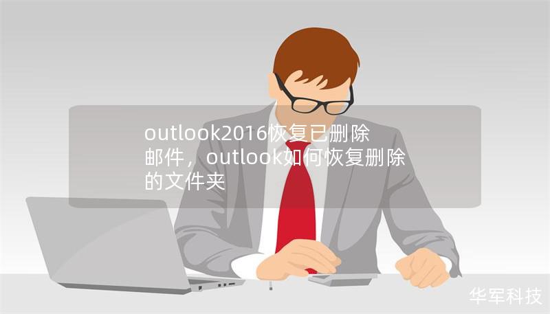 outlook2016恢復已刪除郵件，outlook如何恢復刪除的文件夾