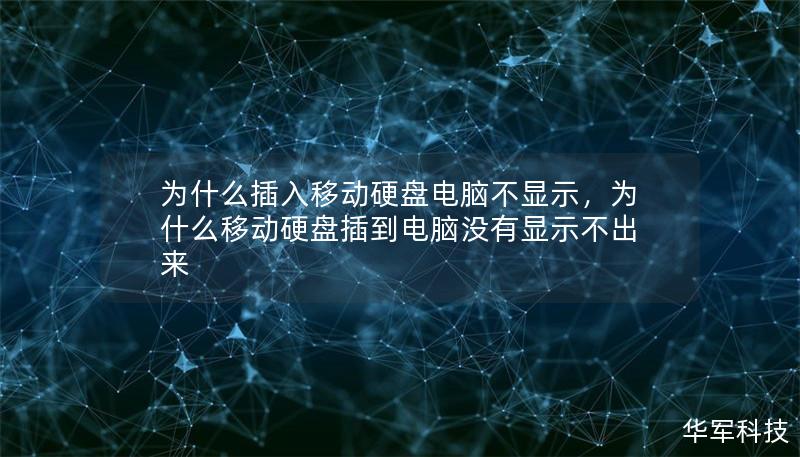 為什么插入移動硬盤電腦不顯示，為什么移動硬盤插到電腦沒有顯示不出來