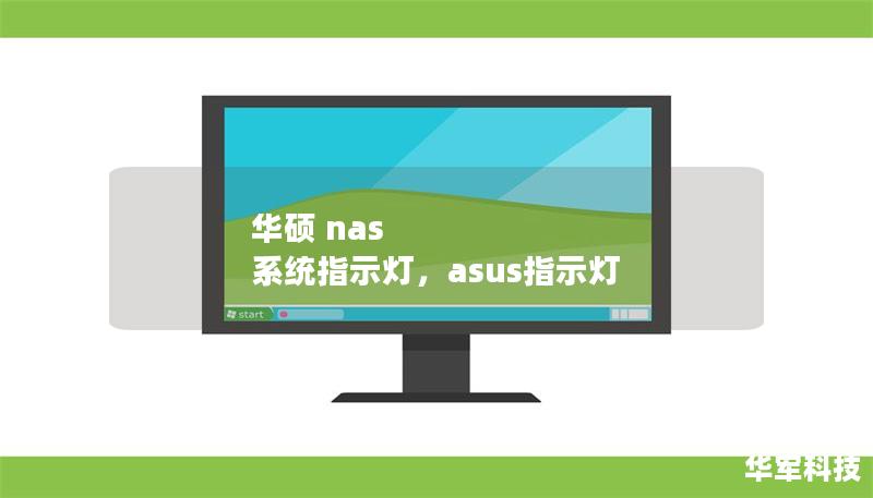 華碩 nas 系統指示燈，asus指示燈