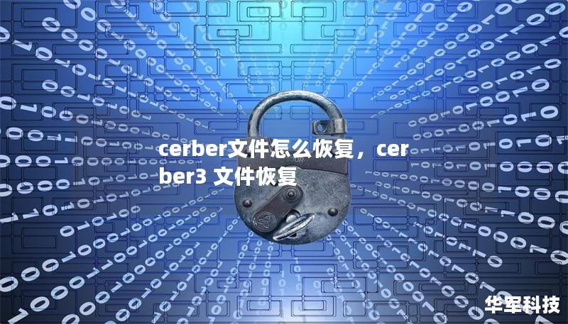 cerber文件怎么恢復，cerber3 文件恢復