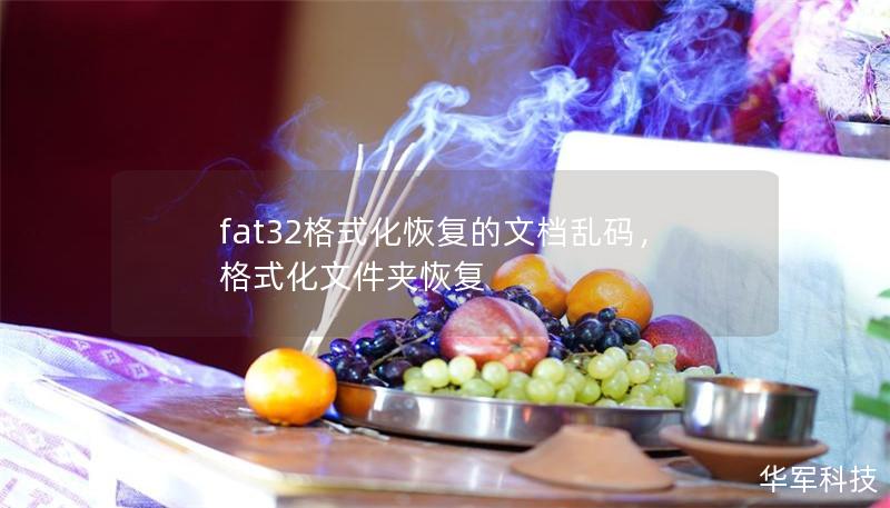 fat32格式化恢復的文檔亂碼，格式化文件夾恢復