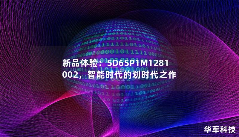 新品體驗：SD6SP1M1281002，智能時代的劃時代之作