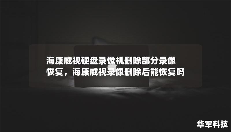 海康威視硬盤錄像機刪除部分錄像 恢復，?？低曚浵駝h除后能恢復嗎