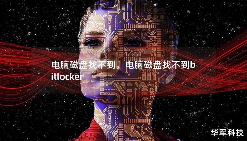 電腦磁盤找不到，電腦磁盤找不到bitlocker